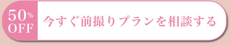 50%OFF 今すぐ前撮りプランを相談する