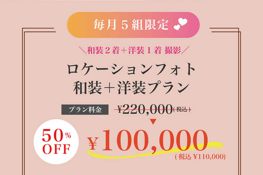 毎月５組限定 ＼和装２着＋洋装1着 撮影／ ロケーションフォト和装＋洋装プラン 50%OFF 100,000円 (税込¥110,000)