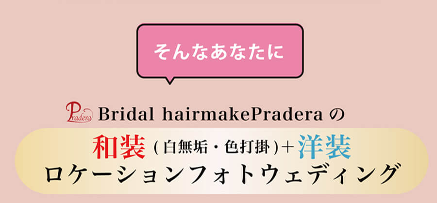 そんなあなたにBridal hairmakePraderaの和装(白無垢・色打掛)＋洋装ロケーションフォトウェディング
