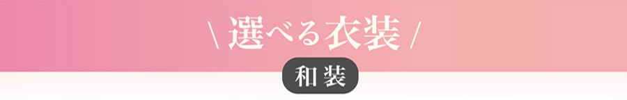 \選べる衣装/ 和装