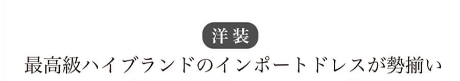 洋装 最高級ハイブランドのインポートドレスが勢揃い