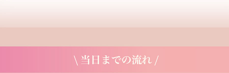 \当日までの流れ/  カウンセリング予約