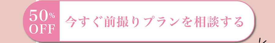今すぐ前撮りプランを相談する