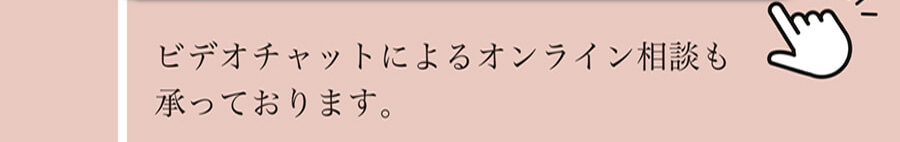 ビデオチャットによるオンライン相談も承っております。