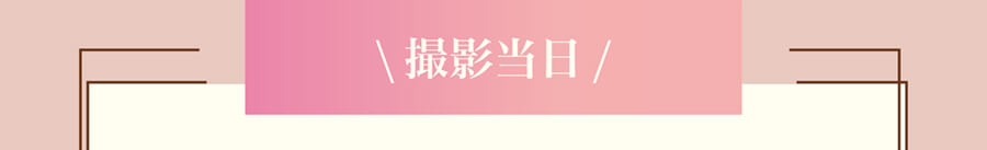 \撮影当日/