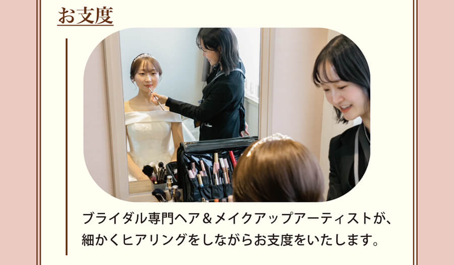 お支度 ブライダル専門ヘア＆メイクアップアーティストが、細かくヒアリングをしながらお支度をいたします。