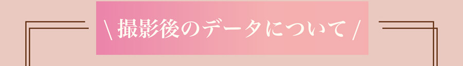 \撮影後のデータについて/
