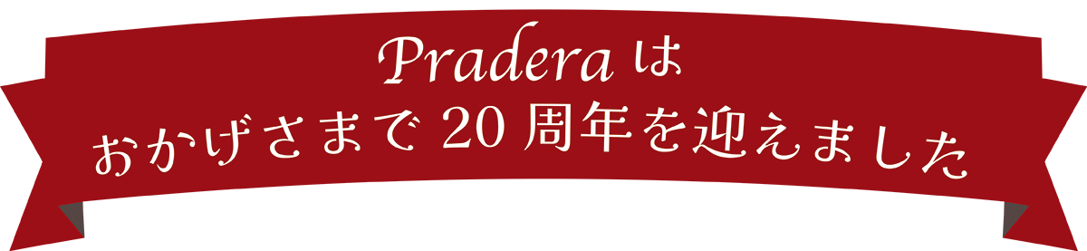 Praderaはおかげさまで20周年を迎えました
