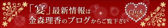 「宴」最新情報は金森理香のブログからご覧下さい