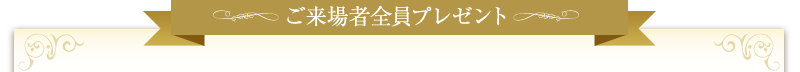 ご来場者全員プレゼント